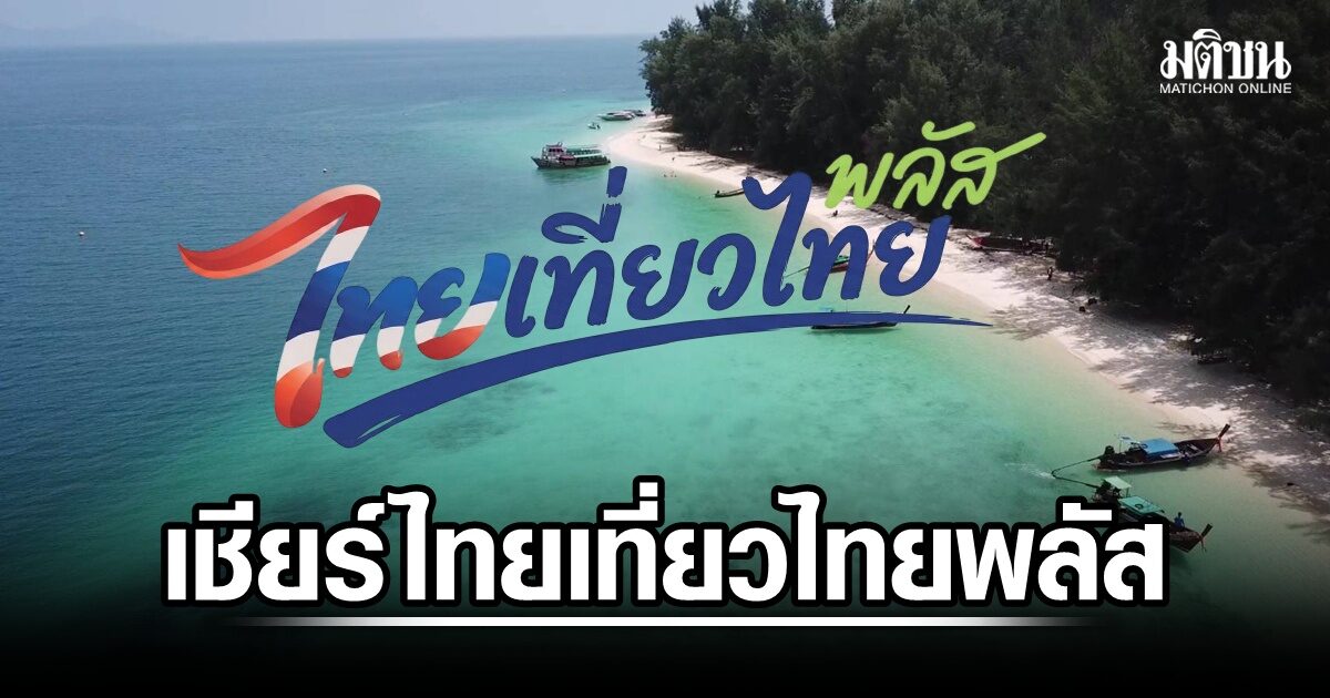 จากปริมาณนักเดินทางสู่คุณค่าประสบการณ์: ยุทธศาสตร์ท่องเที่ยวพรีเมียมเปลี่ยนสมรภูมิเศรษฐกิจ