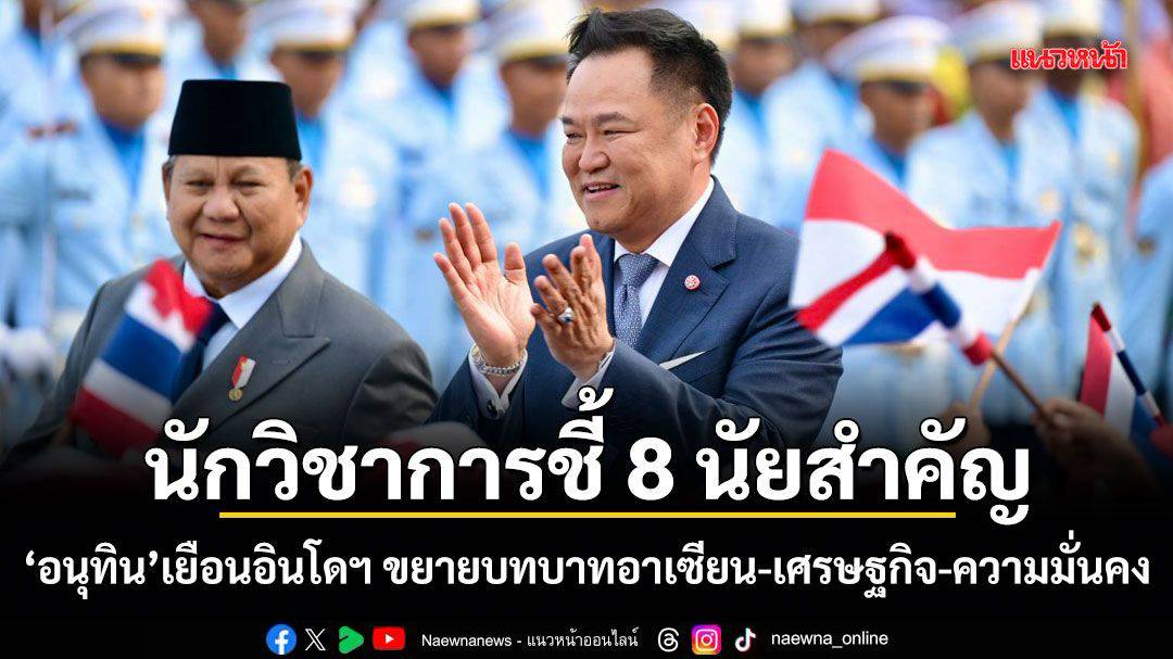 หุ้นส่วนยุทธศาสตร์ใหม่ ยกระดับความร่วมมือไทย-อินโดนีเซีย