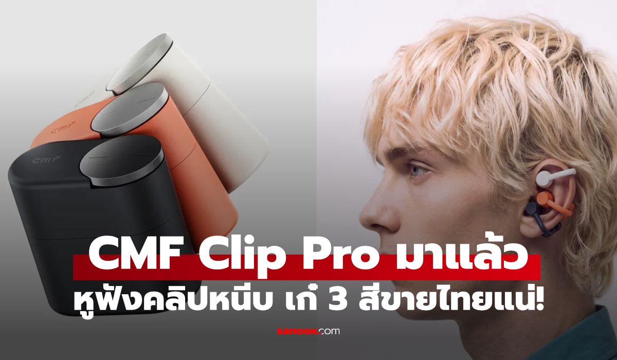 Open-ear Earbuds Battle ระหว่าง HUAWEI FreeClip 2 S, CMF Clip Pro และ Nothing Ear (3a)