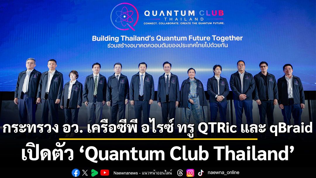 แพลตฟอร์มควอนตัมแห่งชาติ: สี่เสาหลักปั้นศูนย์กลางเทคโนโลยีควอนตัม
