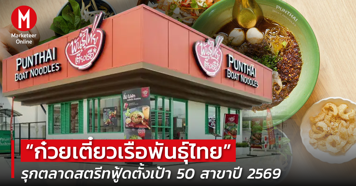 จากร้านเดี่ยวสู่แบรนด์เชน: กลยุทธ์สตรีทฟู้ดยุคโตเร็ว
