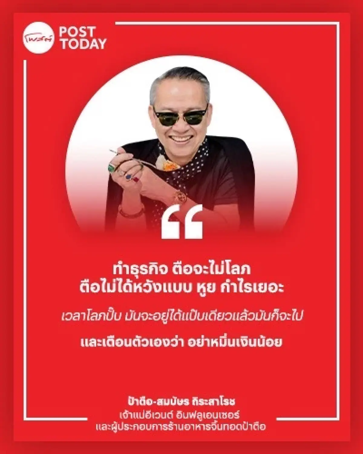 จากครัวครอบครัวสู่อาณาจักรพันล้าน: ถอดสูตรกลยุทธ์เติบโตธุรกิจสายอาหาร