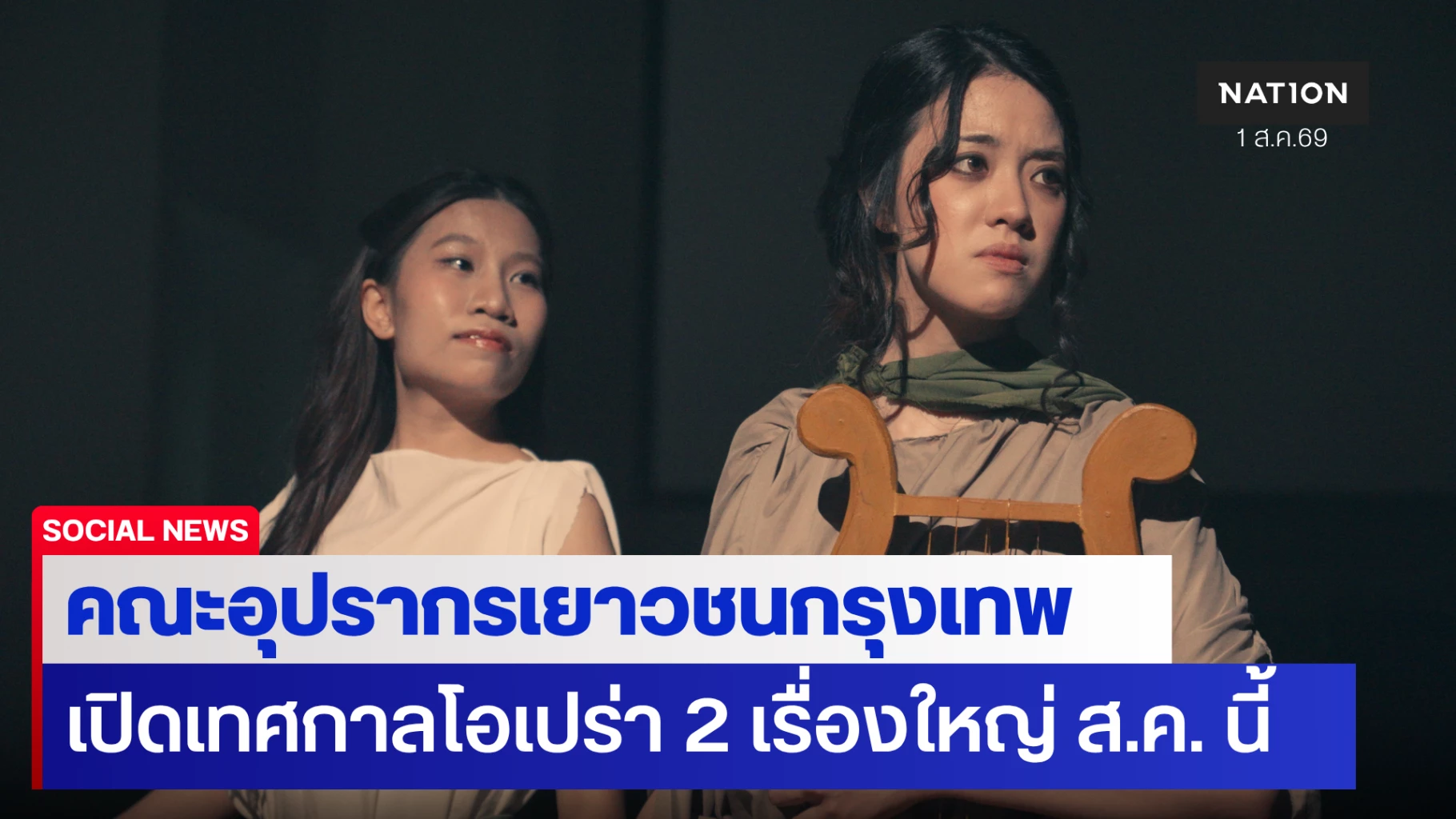 โอเปร่าเยาวชนกรุงเทพยกระดับเทศกาลโอเปร่าคลาสสิกสองเรื่องใหญ่