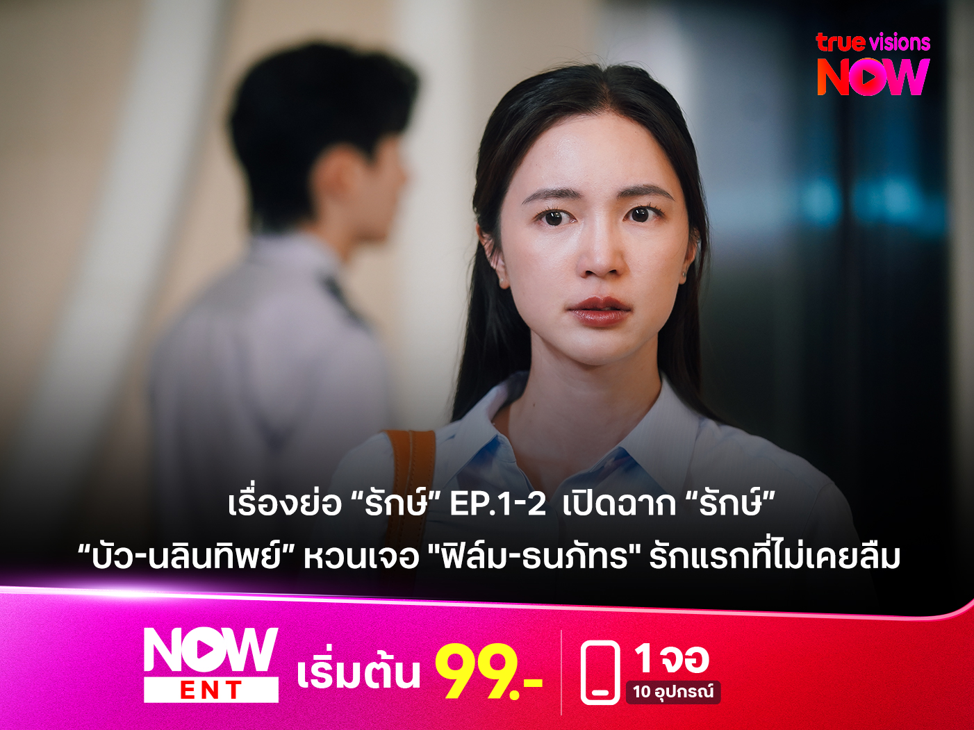 จากหน้าหนังสือสู่จอกระจก: ซีรีส์รักษ์นิยามรักแรกใหม่ผ่านเคมีฟิล์ม-บัว