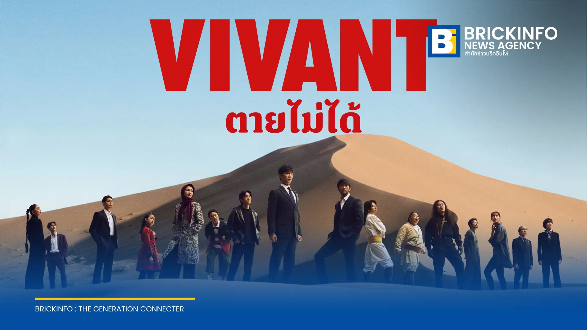 VIVANT ซีซันใหม่ ยกกองแอคชันสายลับมาสู่ภูมิภาค
