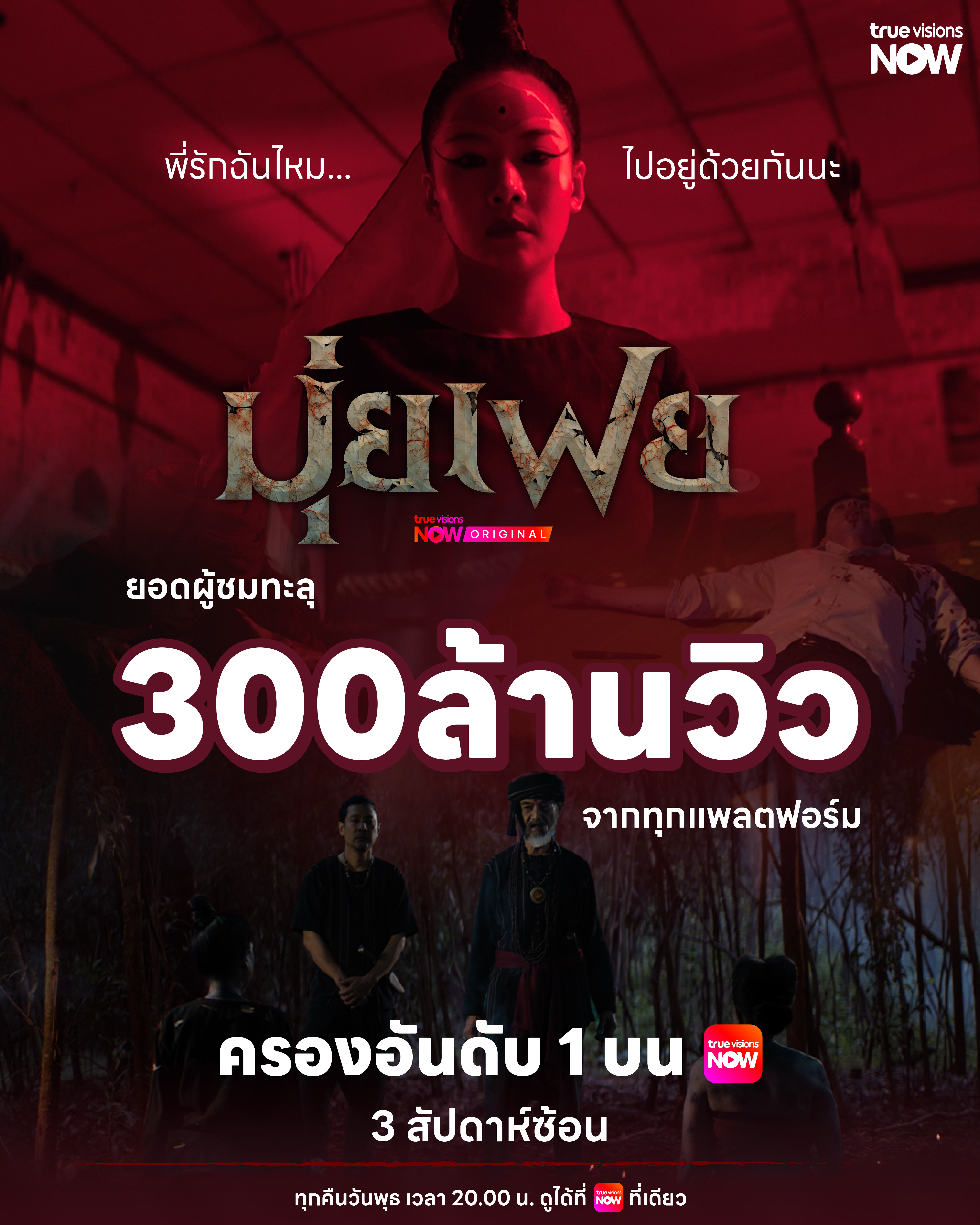 ซีรีส์ไทยพิชิตแพลตฟอร์มสตรีมมิ่ง จากยอดวิวมหาศาลสู่อันดับ 1 โลก