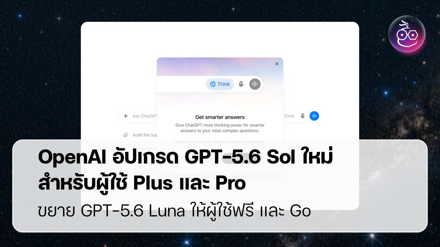 GPT-5.6 Luna ฟรี แชทไม่จำกัด เปลี่ยนเกมโมเดล AI ฟรีอย่างไร