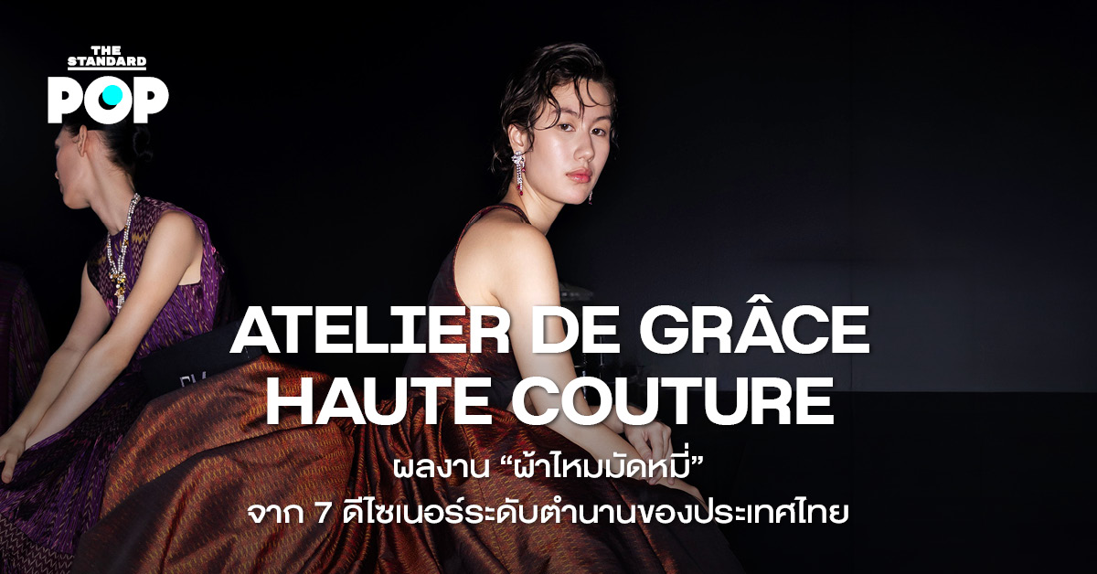 เจ็ดมาสเตอร์ดีไซเนอร์พาผ้าไหมมัดหมี่สู่รันเวย์โอต์กูตูร์