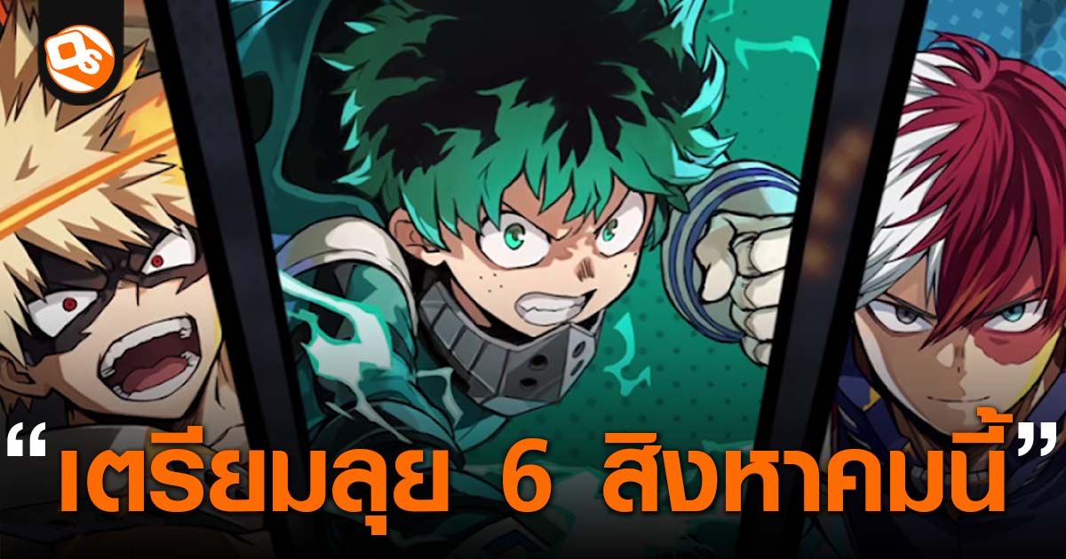 My Hero Academia UNITED SURVIVAL เปิดให้เล่นแล้ว เกม Action Rogue-lite ที่แฟนอนิเมะไม่ควรพลาด