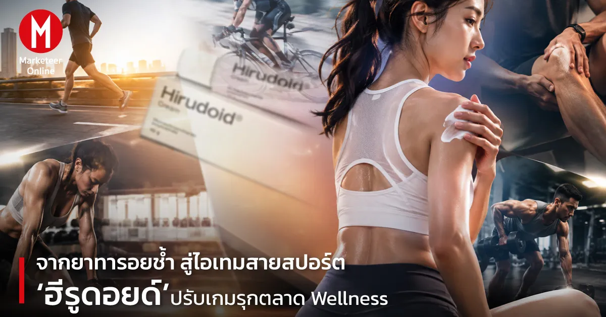 ยาทารอยช้ำสู่ฮีรูดอยด์ Active Lifestyle แบรนด์ wellness ยุคใหม่