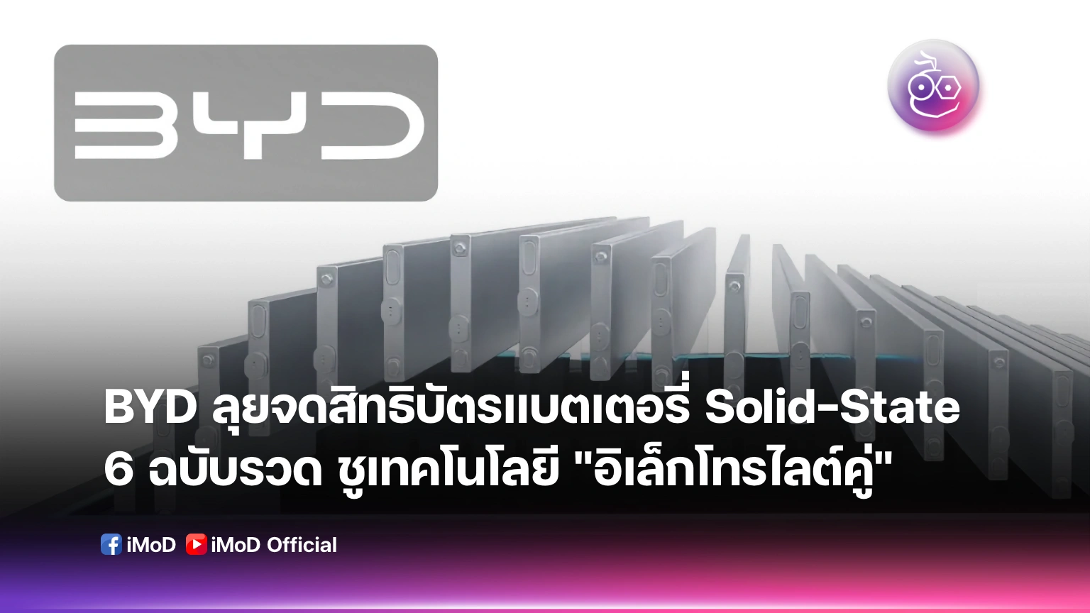 ศึกแบตเตอรี่ Solid-State โตโยต้า vs BYD ใครพร้อมกว่า
