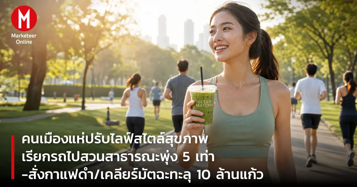 สุขภาพกลายเป็นไลฟ์สไตล์: ข้อมูลคนเมืองจากแพลตฟอร์มดิจิทัล
