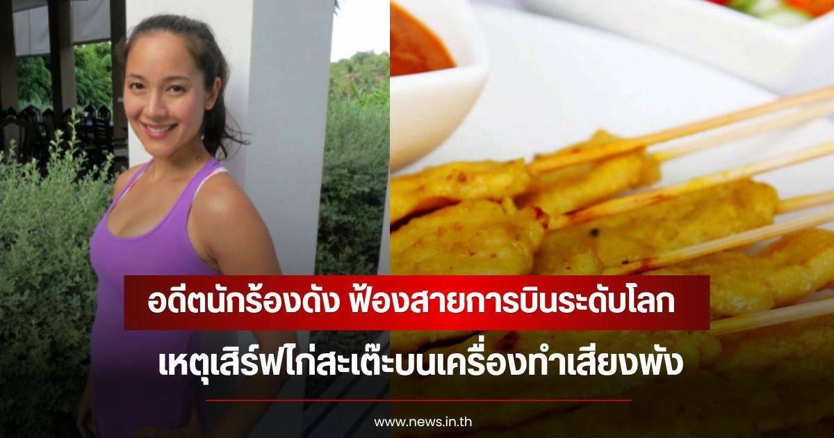 นักร้องฟ้องสายการบิน: เมื่อไก่สะเต๊ะไม้เดียวทำให้เสียงพัง