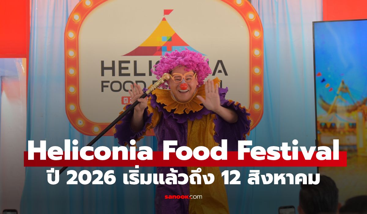 Heliconia Food Carnival งานกินกลางเมืองที่อัดแน่นด้วยเชฟชื่อดัง