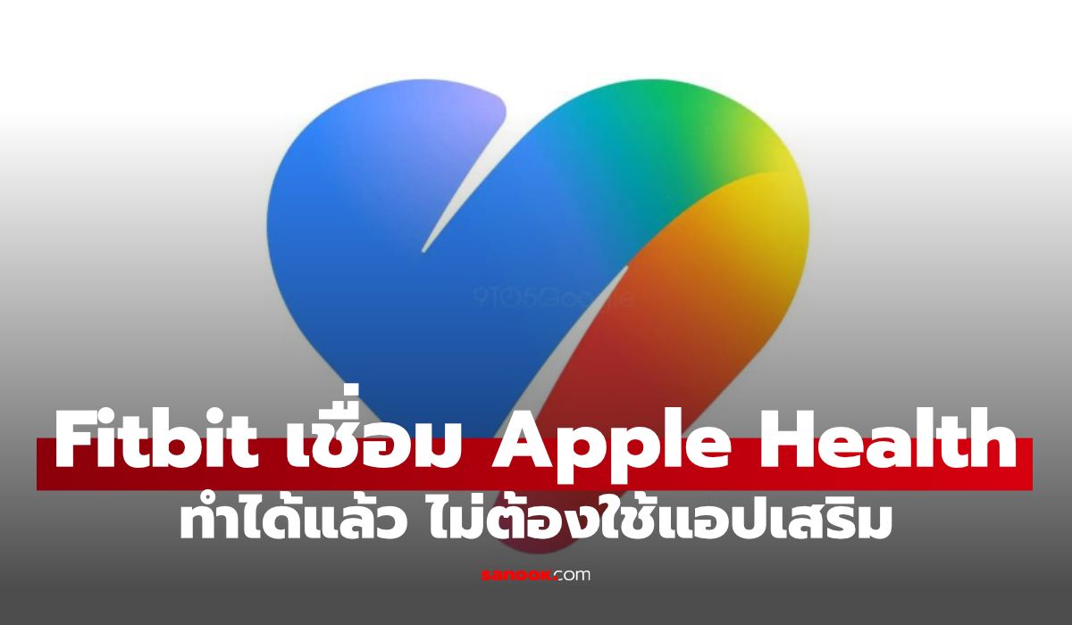 คู่มือซิงค์ข้อมูล Fitbit กับ Apple Health ผ่าน Google Health
