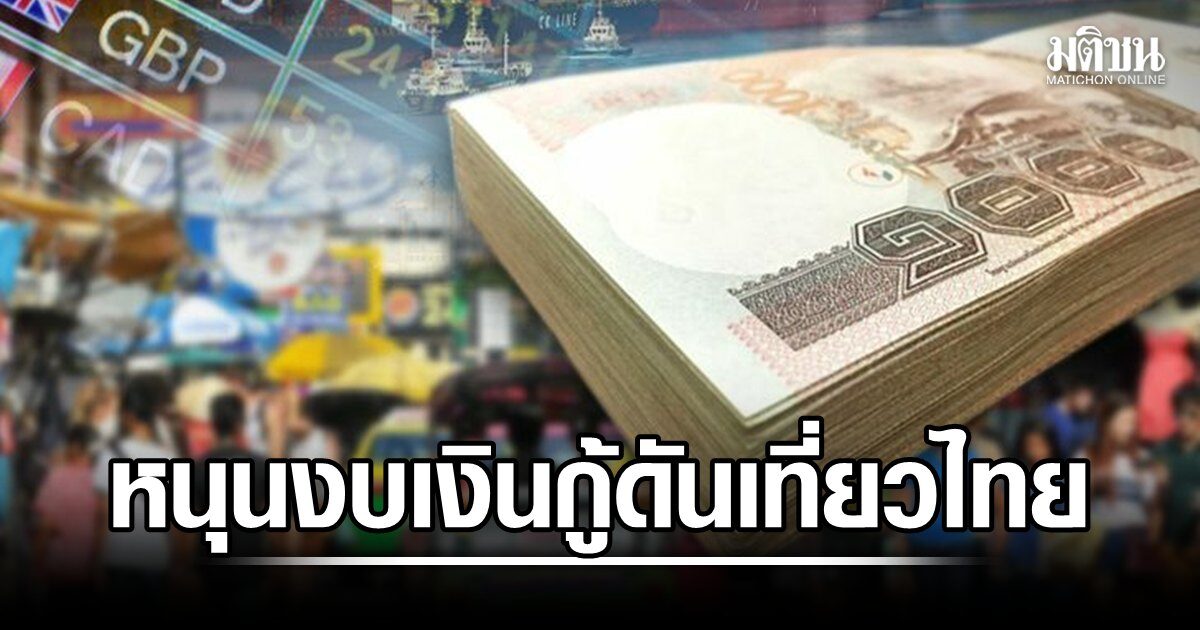 ท่องเที่ยวไทยพลัส จุดติดเศรษฐกิจด้วยดีลโรงแรมและตั๋วเครื่องบิน