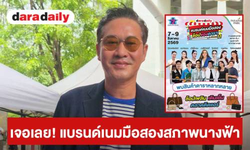 แฟชั่นช้อปของดารา: เมื่อแบรนด์เนมมือสองกลายเป็นลักซัรี่รูปแบบใหม่