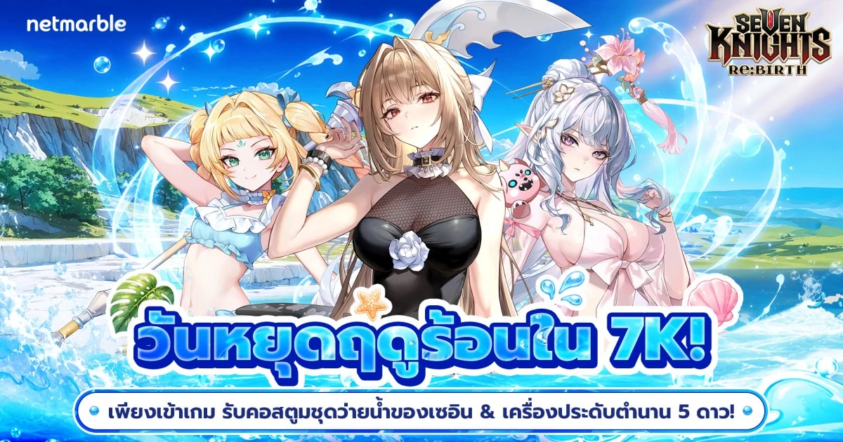 Seven Knights Re:BIRTH ปลุกพลังเมตาใหม่ด้วยโดยองและซัมเมอร์อีเวนต์