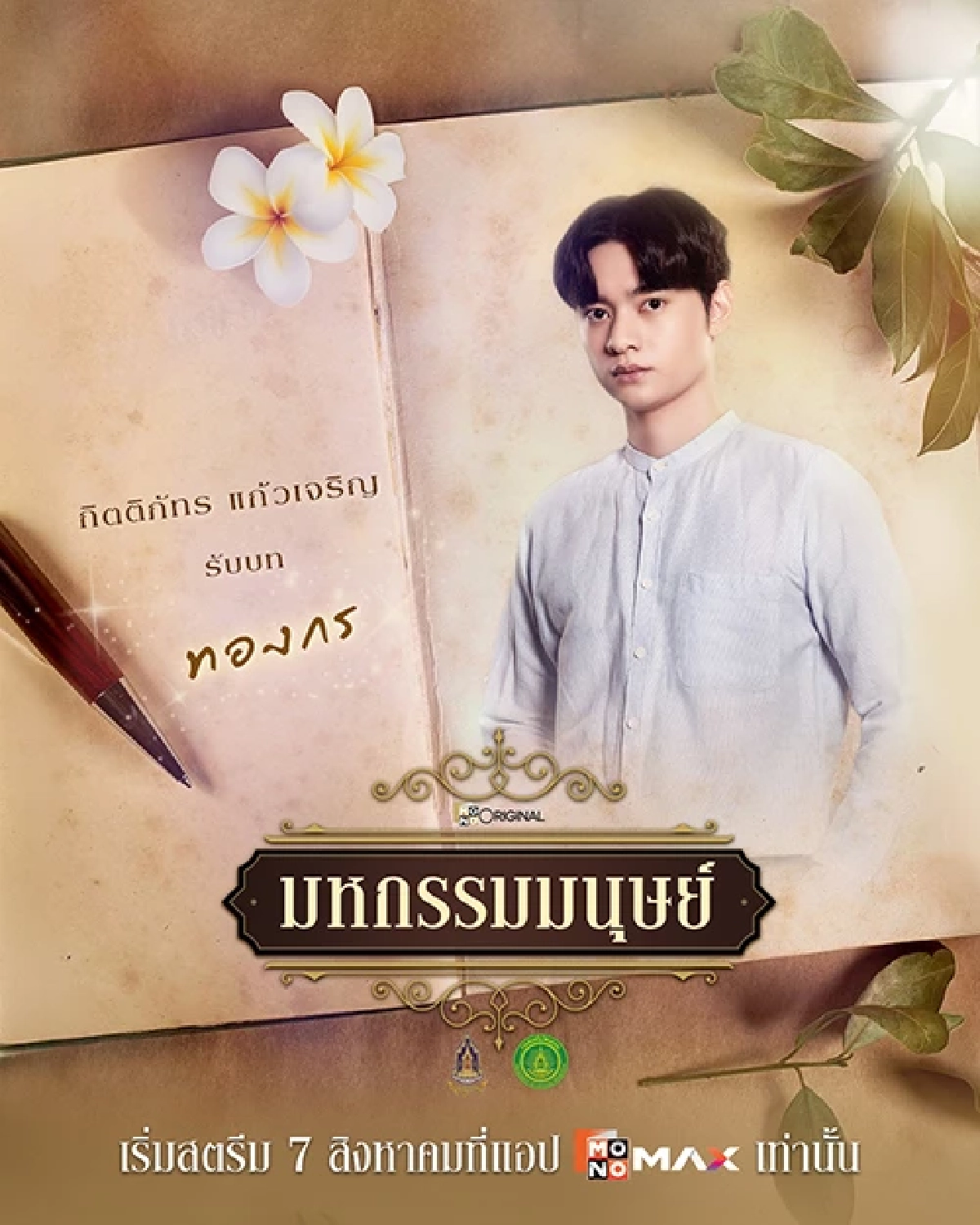 แพนเค้ก เขมนิจ กลับมาลุยดราม่าเข้มข้นในมหกรรมมนุษย์