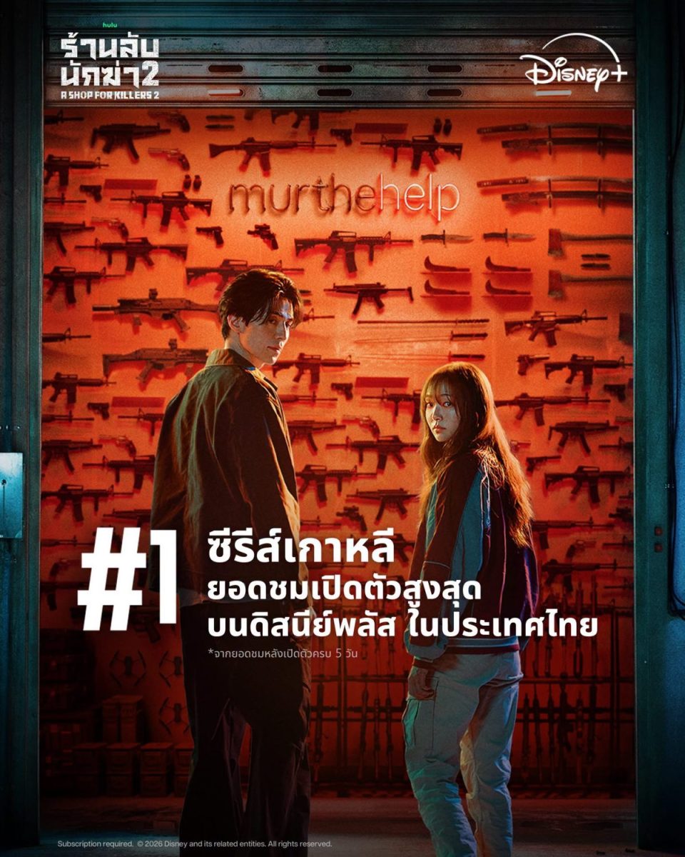 A Shop For Killers ซีซั่น 2 เปิดตัวแรง ทะยานสู่สถิติยอดชมสูงสุด