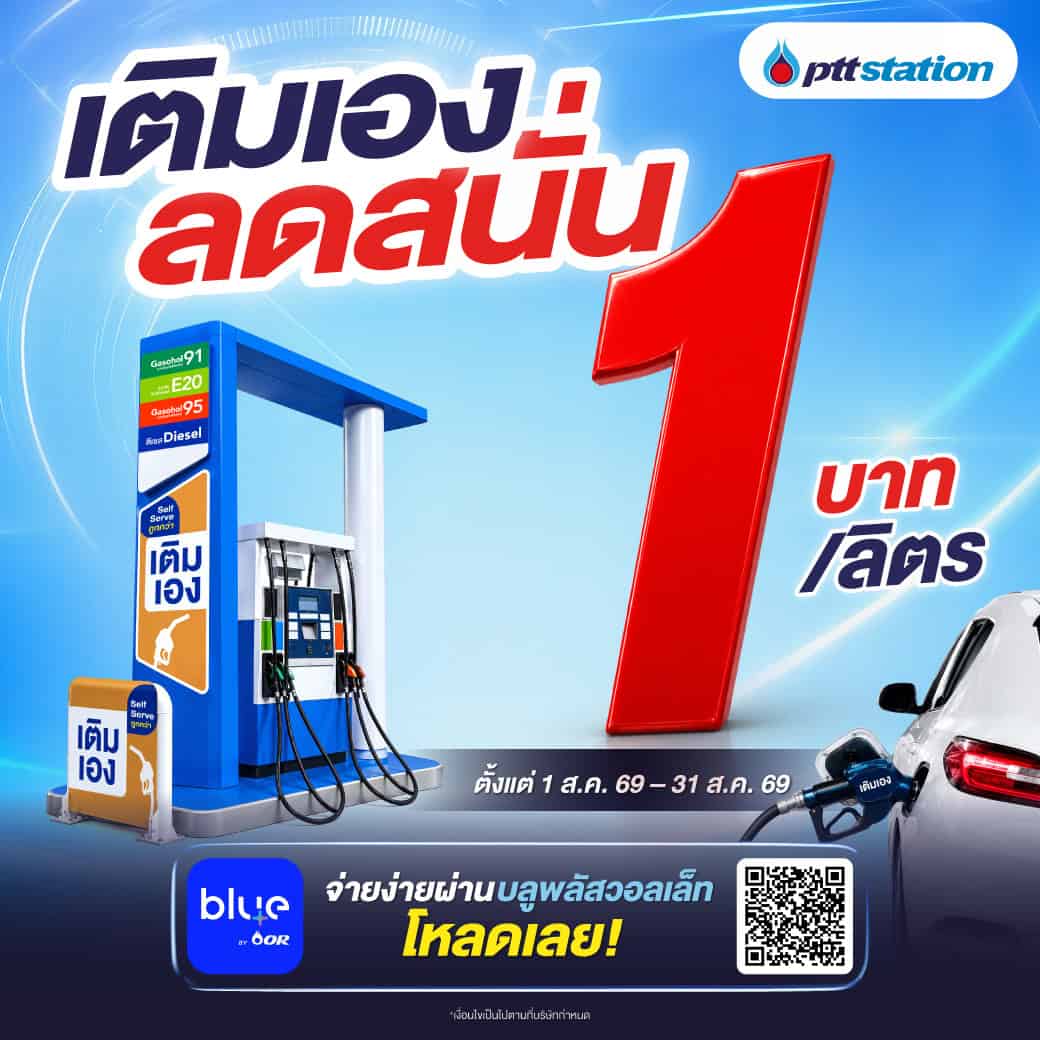 ปั๊มน้ำมันเติมเอง PTT Station ลดราคาน้ำมัน 1 บาทต่อ ลิตร ผ่าน blueplus+