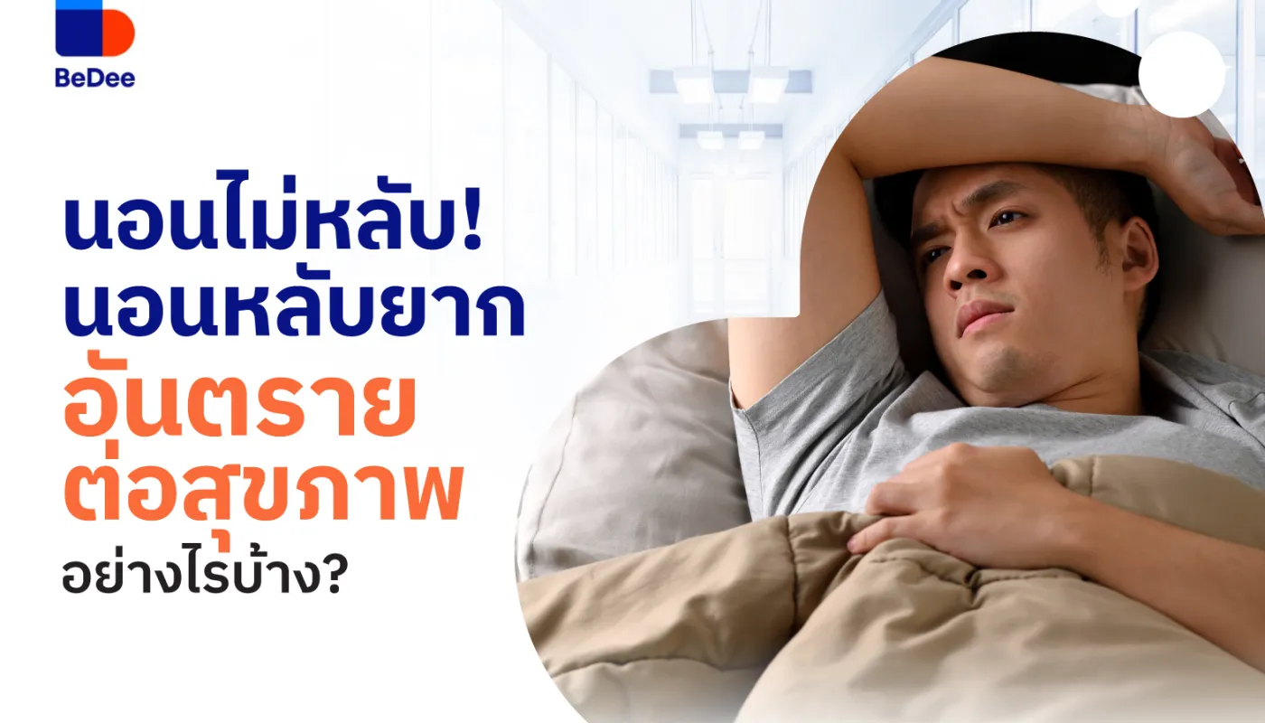 4 สัญญาณเงียบของภาวะหยุดหายใจขณะหลับที่ไม่ควรมองข้าม