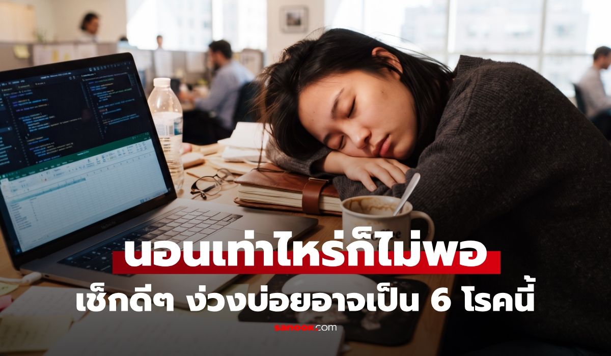 ปัสสาวะกลางคืน ง่วงบ่อย และ Tired but Wired สัญญาณนอนหลับป่วยที่ซ่อนอยู่