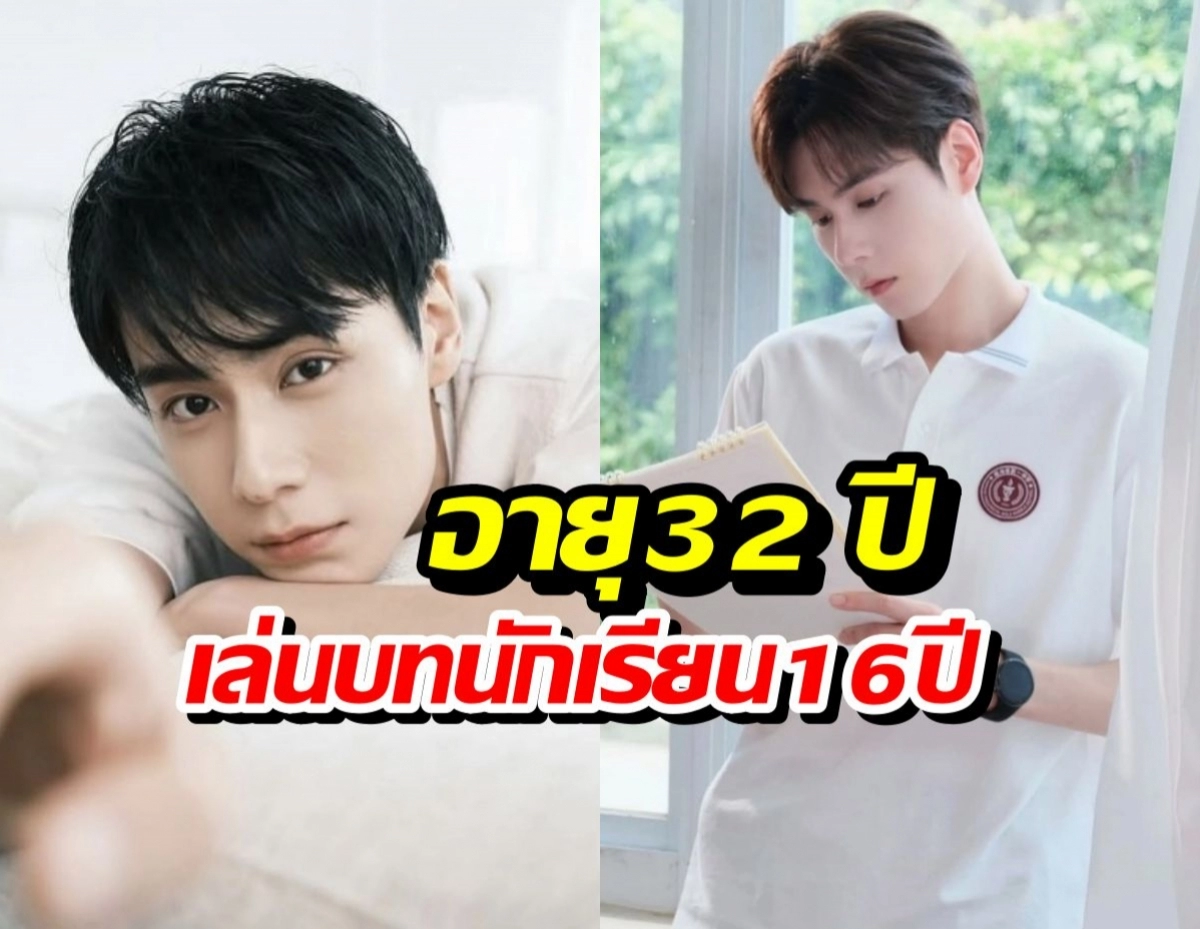 พระเอกวัย 32 เล่นนักเรียน 16 ในซีรีส์วัยรุ่น จุดไฟดราม่าแคสติง