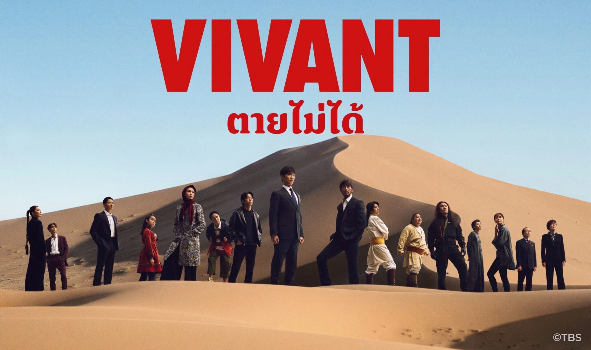 VIVANT ซีซั่น 2 ปฏิบัติการสายลับฟอร์มยักษ์บุกจอฟรี