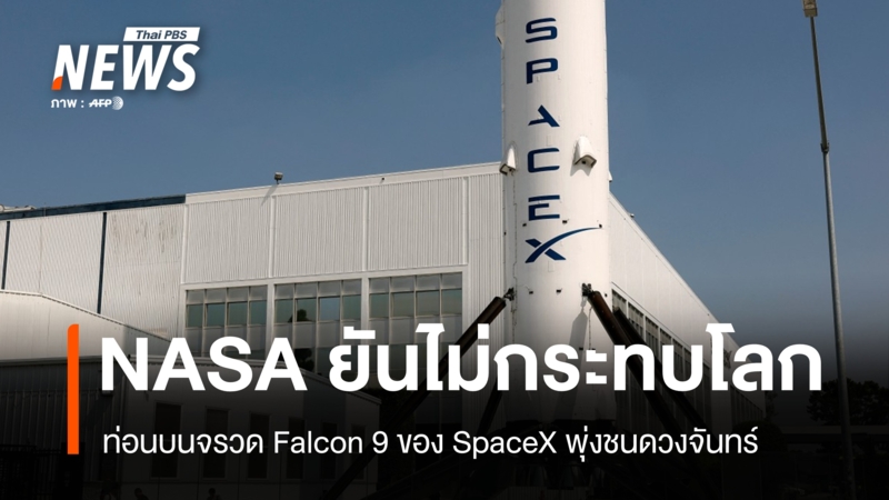 จรวด SpaceX ชนดวงจันทร์ จุดเปลี่ยนขยะอวกาศสู่กติกาใหม่