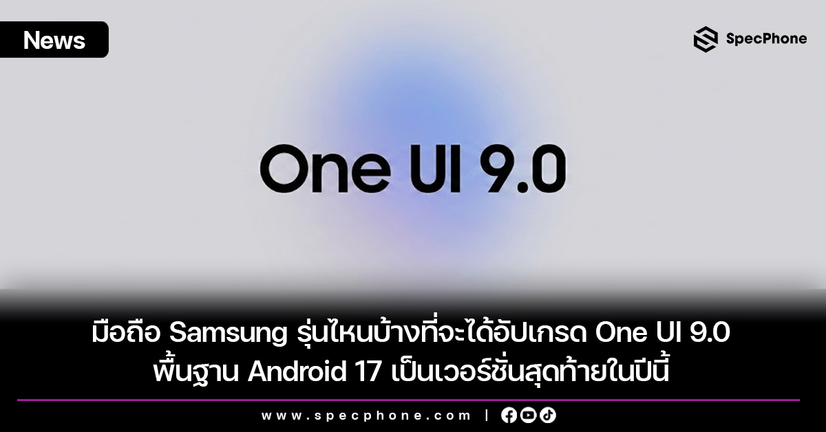 Android 17 อัปเดตครบทุกค่าย เช็กเลยมือถือรุ่นคุณได้ไปต่อไหม