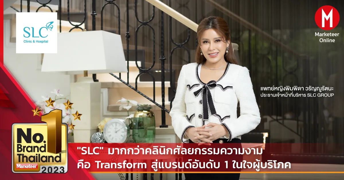 คลินิกเสริมความงามชั้นนำเลิกตัดราคา หันสร้างอาณาจักรแบรนด์ครบวงจร