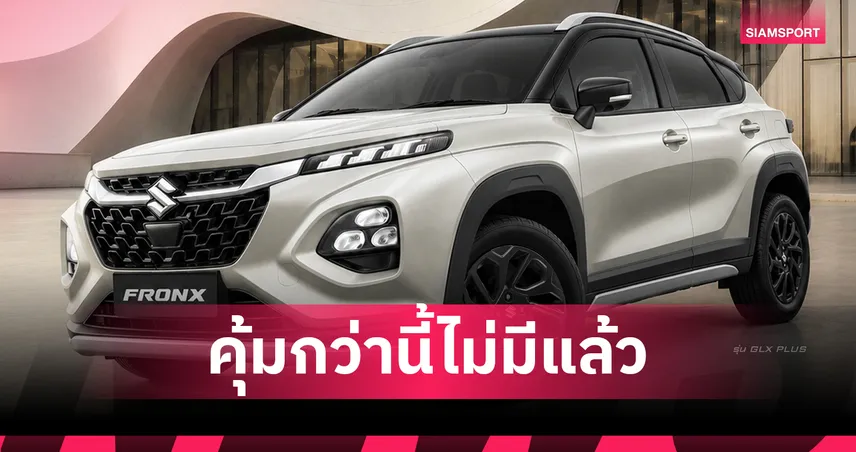 Suzuki Fronx GL ลดเหลือ 599,000 บาท คุ้มไหมสำหรับ B-SUV ไฮบริด