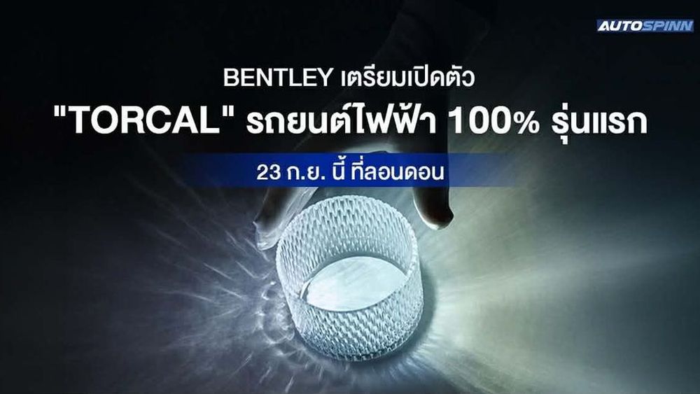 Bentley Torcal EV นิยามใหม่ของดีไซน์หรูในยุคไฟฟ้า