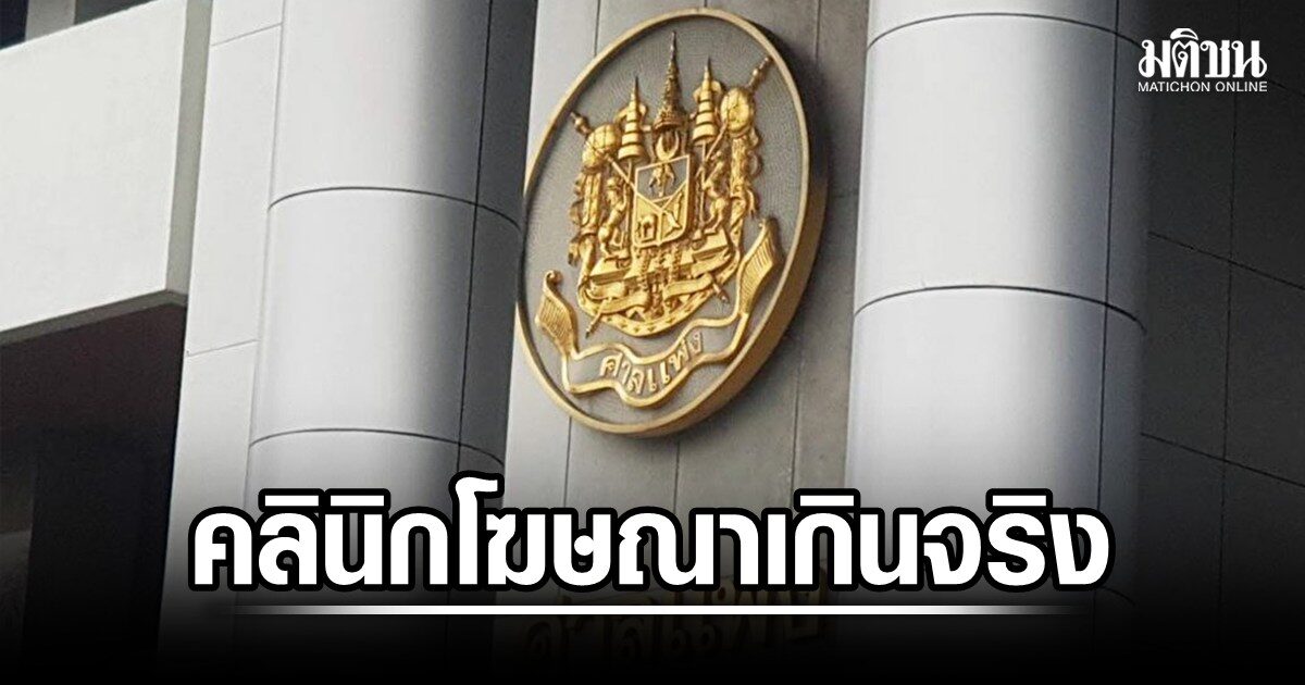 ศาลสั่งชดใช้เงินกว่า 7 ล้านบาท: คดีความคลินิกศัลยกรรมสะเทือนมาตรฐานความรับผิด