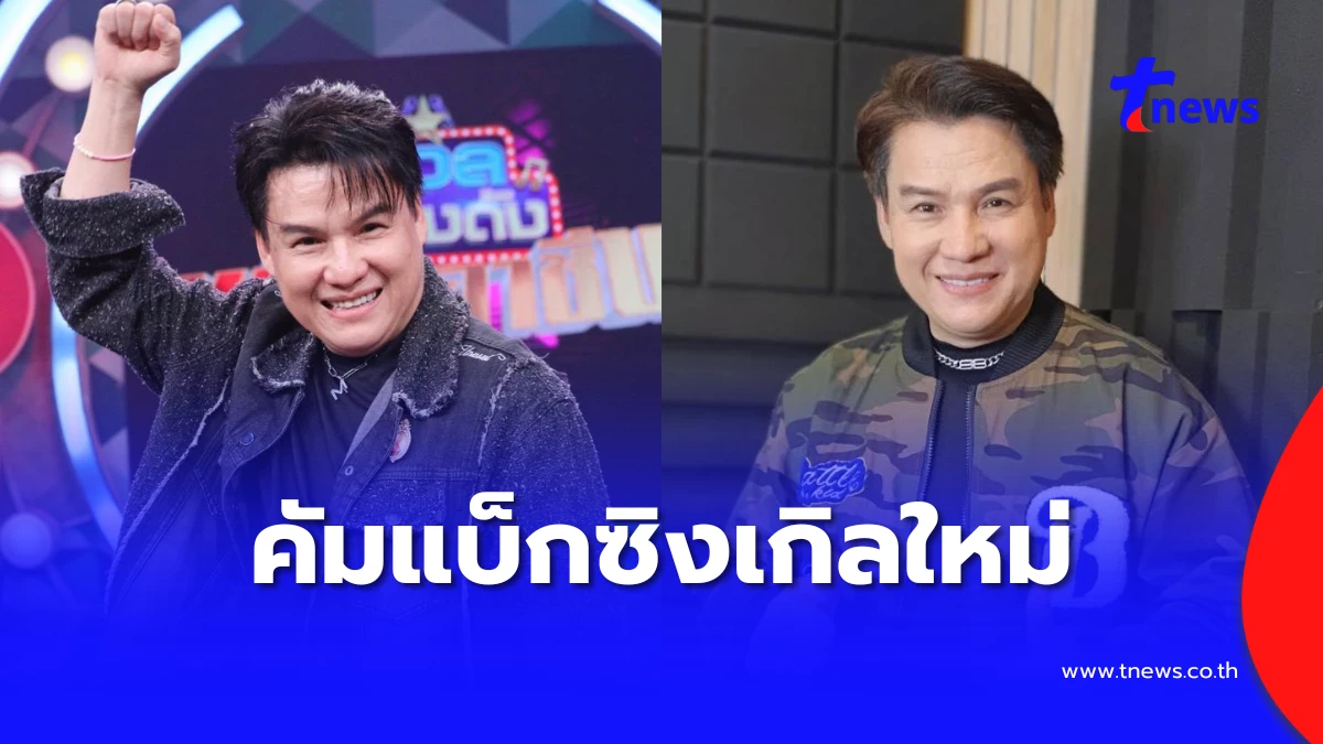 ลูกทุ่งคัมแบ็ก รุ่ง สุริยา กลับมาพิสูจน์ว่า AI แทนจิตวิญญาณศิลปินไม่ได้