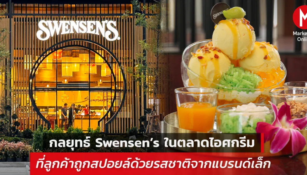 ร้านไอศกรีมยักษ์ใหญ่ปรับตัวรับเทรนด์: พรีเมียมไอศกรีมผัดและป๊อปอัพสโตร์