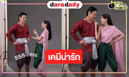 เคมีคู่พระเอกที่ทำให้ผู้ชมติดใจ: จากเปิดกล้องสู่กระแสยอดนิยม