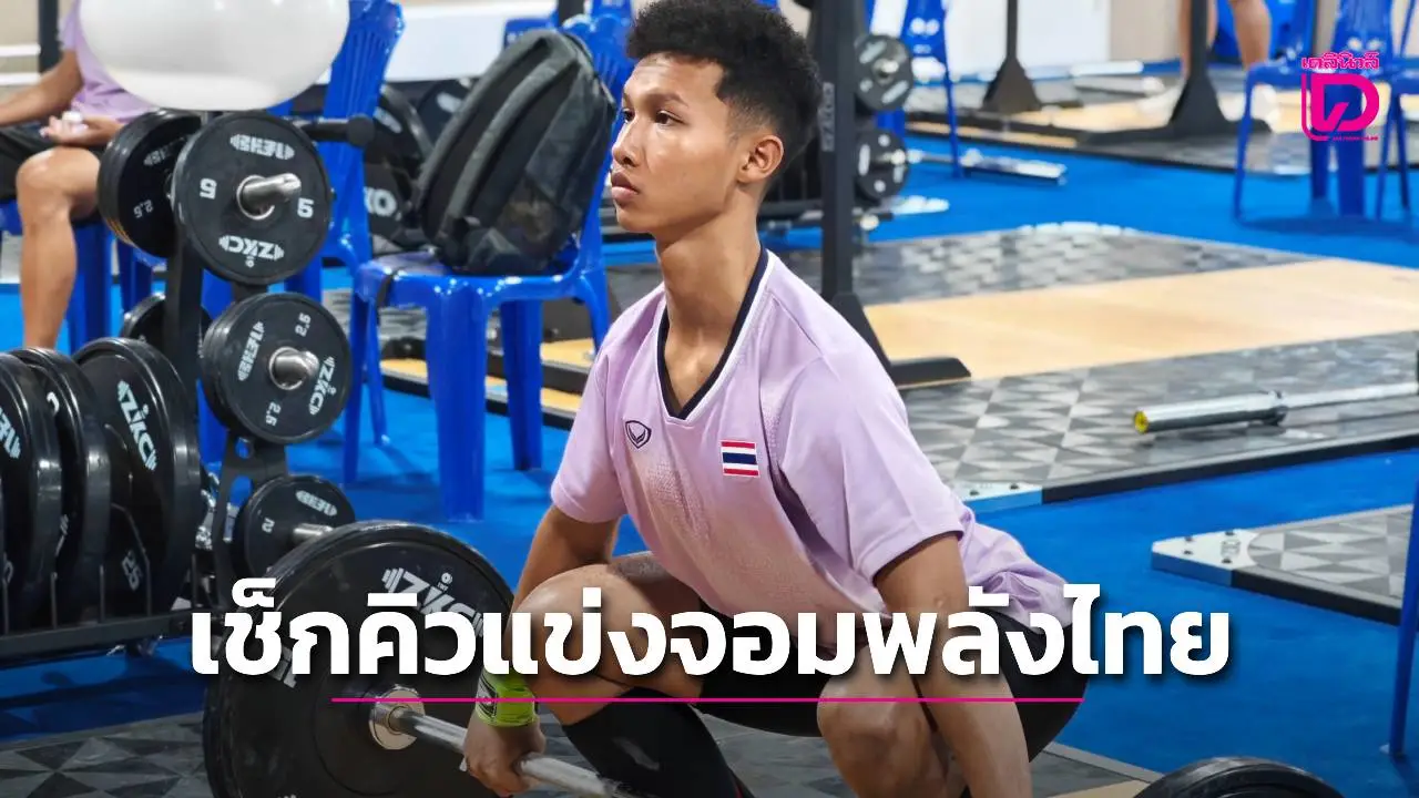 ยุวชนจอมพลัง: เส้นทางสู่เหรียญในศึกยกน้ำหนักเอเชีย