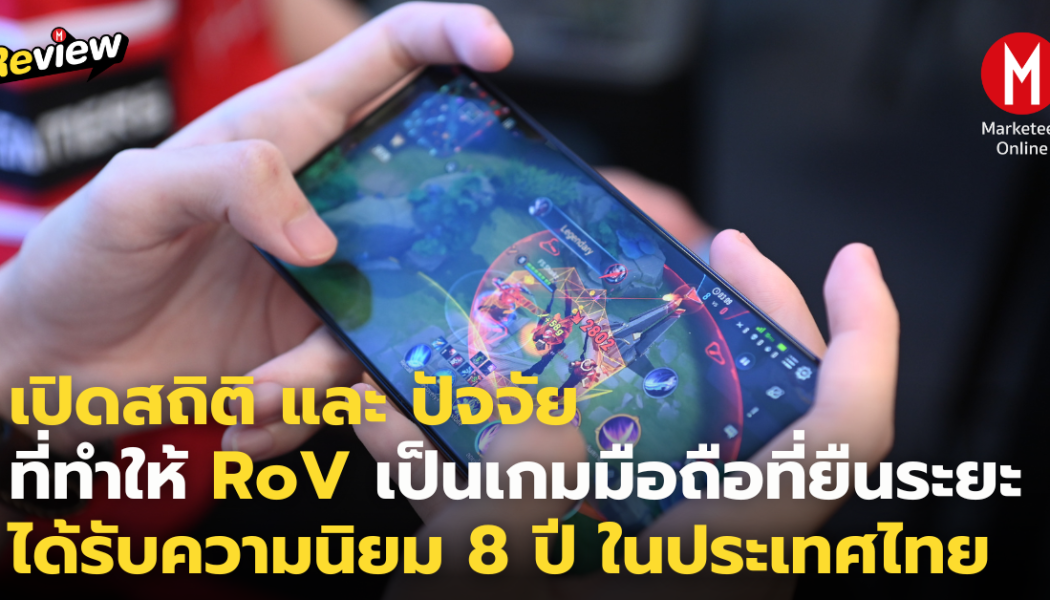 ทำไม RoV จึงกลายเป็นเกม MOBA มือถือที่ครองตลาดเกือบสิบปี