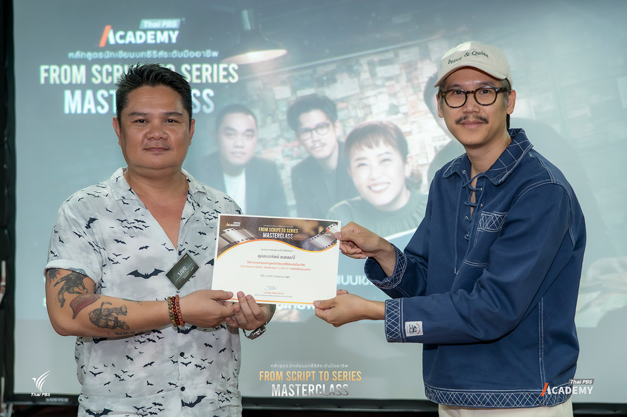 จากห้องเรียนสู่จอแสดง: โครงการพัฒนานักเขียนบทซีรีส์ระดับมืออาชีพ