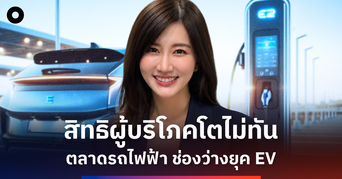 เปิดต้นทุนการใช้งาน EV ที่แท้จริง: ค่าชาร์จ แบตเสื่อม และประกันที่คนมองข้าม