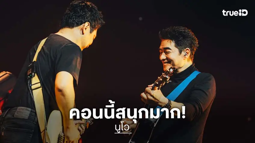คอนเสิร์ตคัมแบ็กระดับตำนาน นูโว–โลโซ จุดไฟร็อกและความทรงจำอีกครั้ง