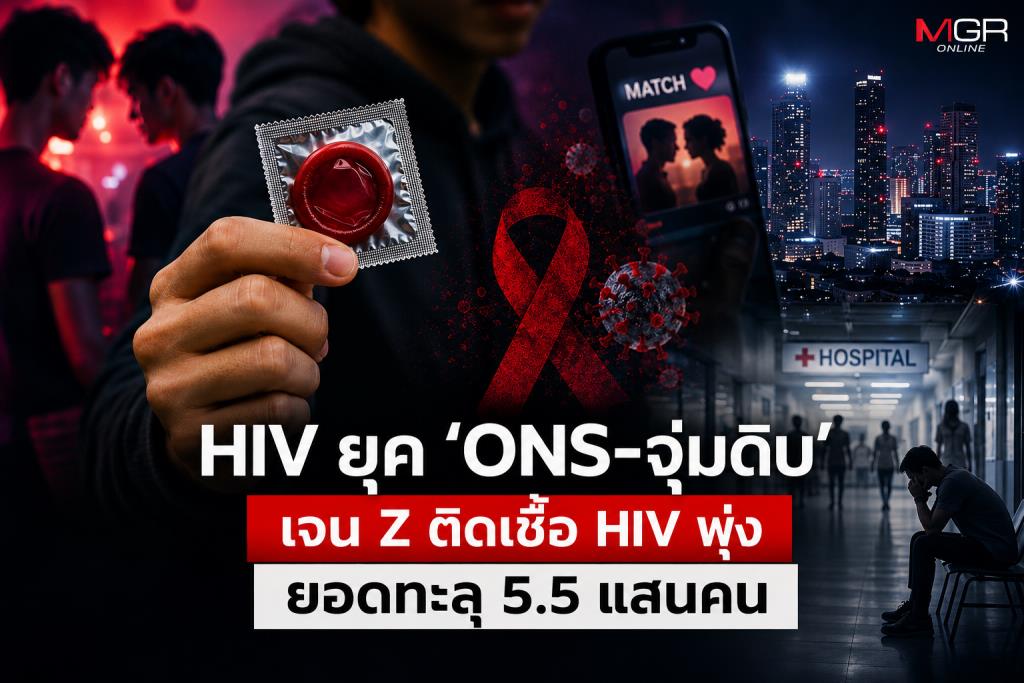 ตรวจให้เร็ว กินยาให้ต่อเนื่อง ชีวิตผู้ติด HIV ใกล้เคียงคนทั่วไปได้