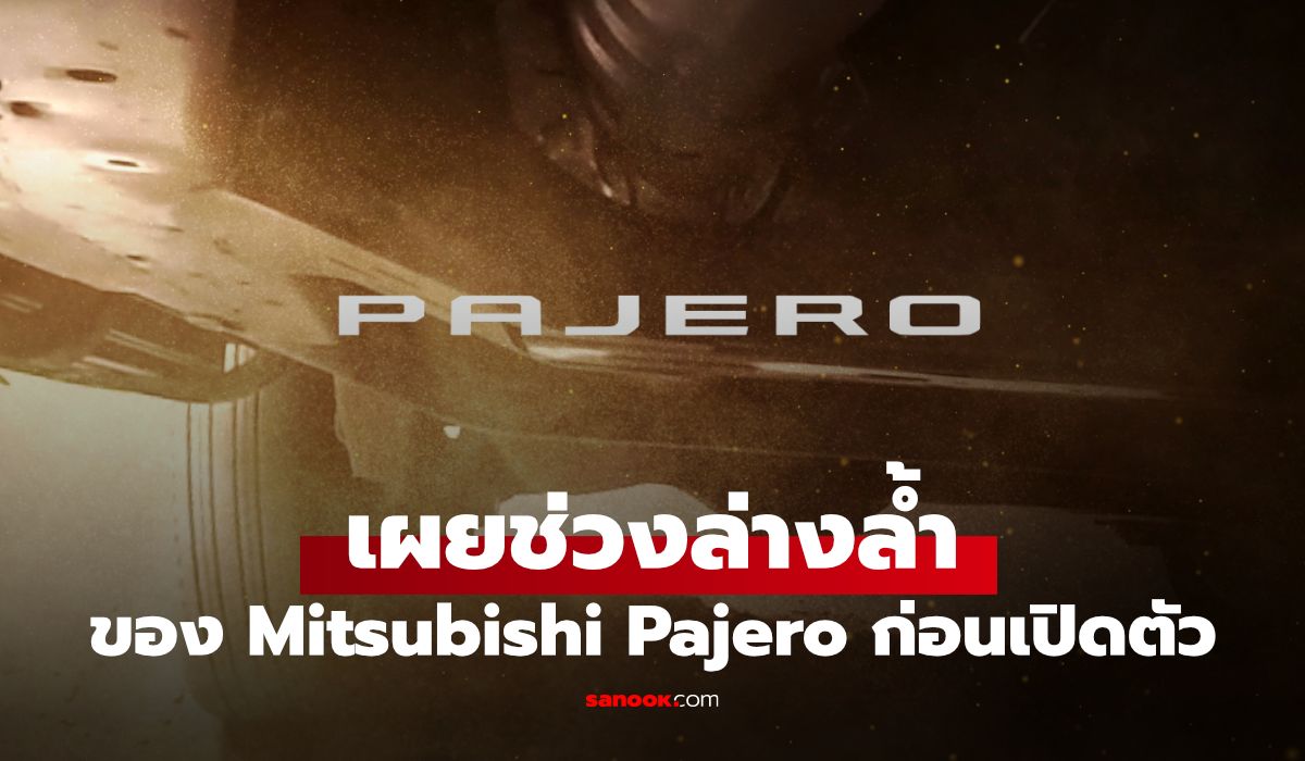 All-New Pajero การกลับมาของตำนาน Ladder Frame SUV สายลุยสมัยใหม่
