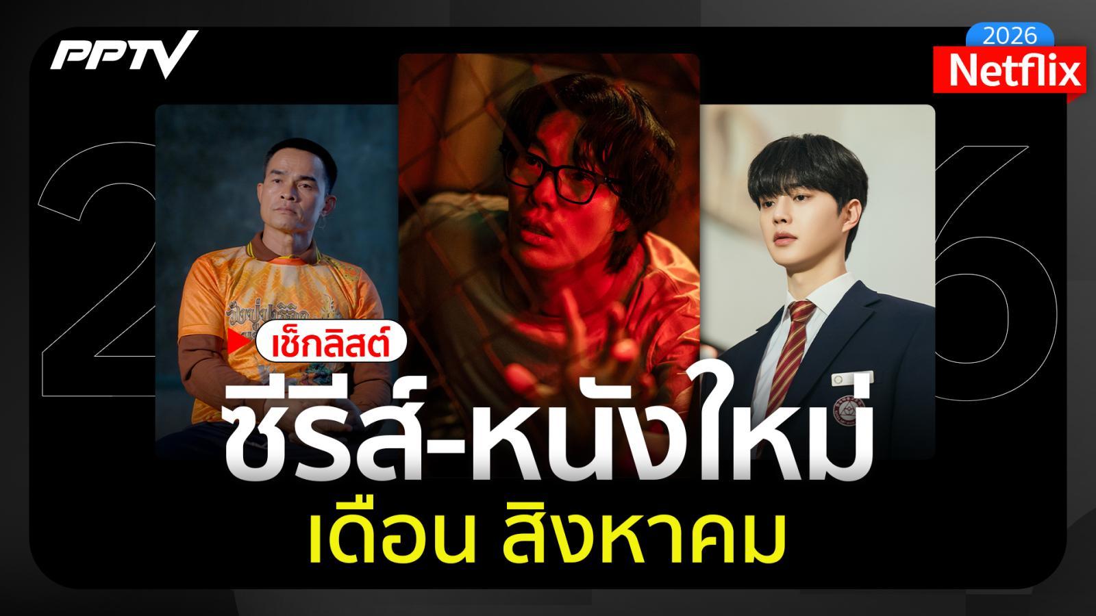 August Streaming Guide: ปักหมุดซีรีส์ใหม่สิงหาคมบน Prime Video และ Netflix
