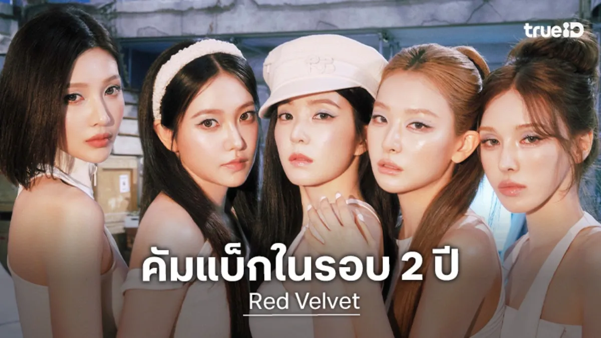ซัมเมอร์ควีนคืนบัลลังก์: วิเคราะห์ Red Velvet กับ Velvet Summer และ Surfin’ Boy