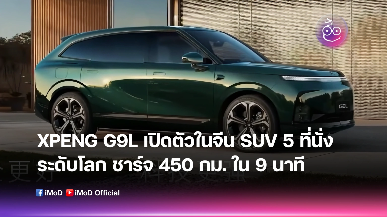 Xpeng G9L SUV ไฟฟ้าระดับหรูที่กล้าท้าชนตลาดโลก