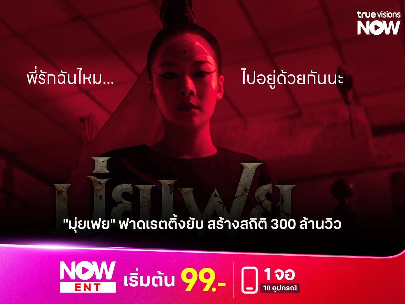 ซีรีส์ไทยพิชิตแพลตฟอร์มสตรีมมิ่ง จากยอดวิวมหาศาลสู่อันดับ 1 โลก