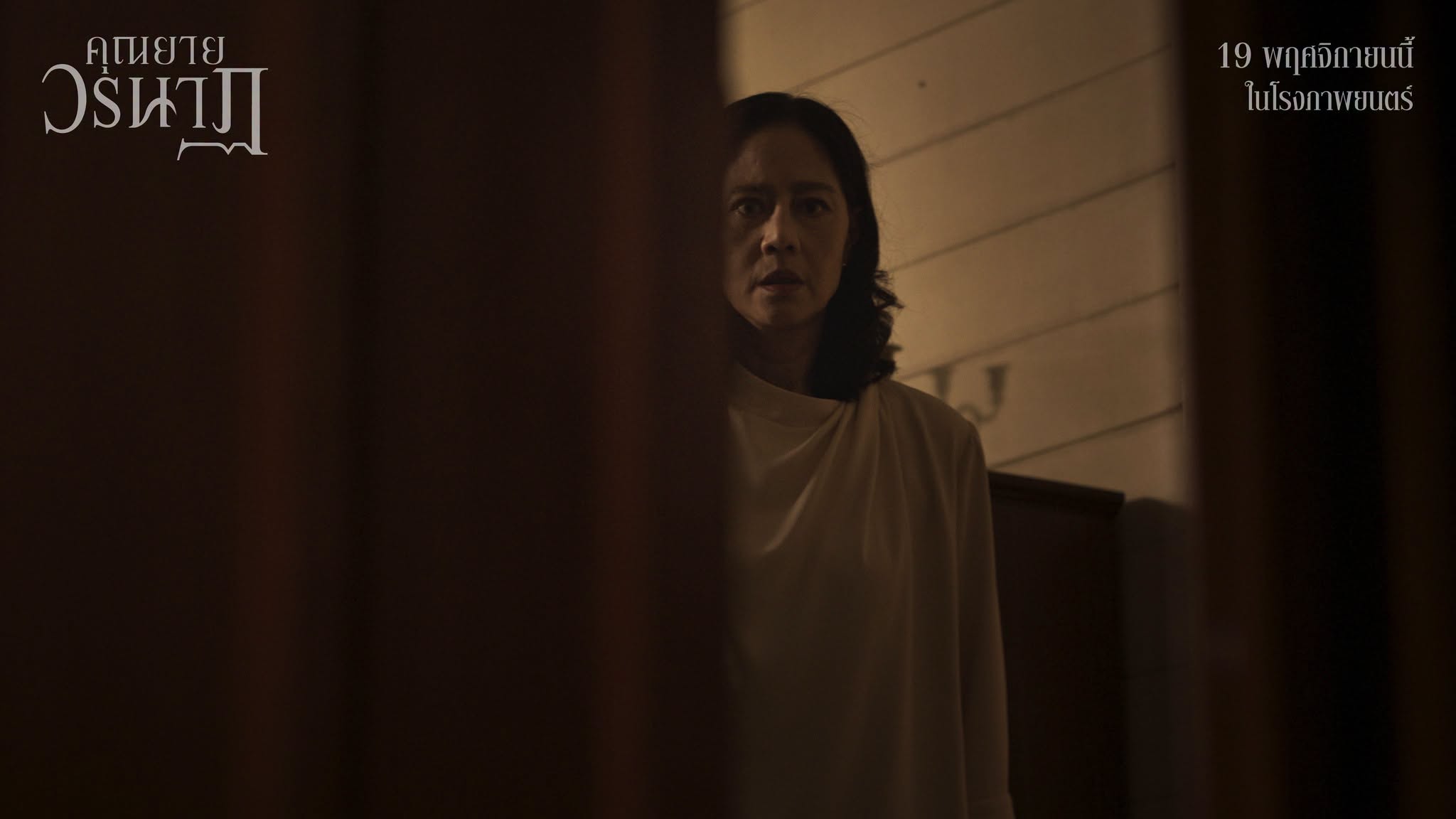 คุณยายวรนาฏ | INHERIT: เมื่อภาพยนตร์สยองขวัญไทยยกระดับตำนานทายาทอสูรสู่เวทีโลก
